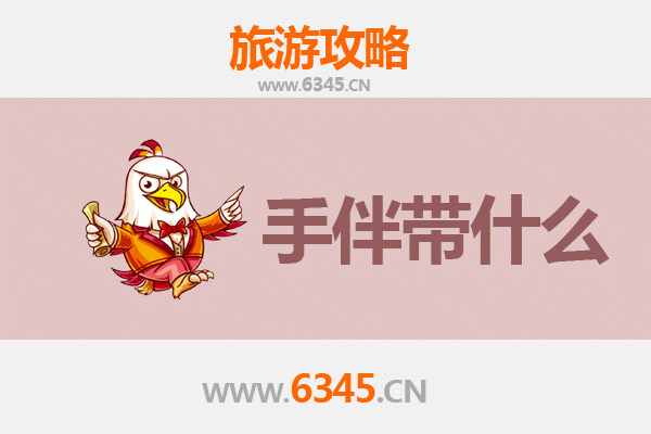 乌海出发湄洲岛朝圣滨海之旅全攻略及特色伴手礼指南